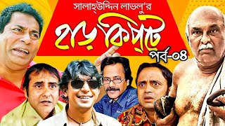 Harkipta  EP04  Mosharaf Karim  Chanchal  Shamim Jaman  AKM Hasan  BV Drama Serial [upl. by Enilekcaj505]