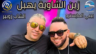 Bibi Maestro ft Cheb Zoubir  Zine Chaouia Yhabel⎟زين الشاوية يهبل [upl. by Romilda]