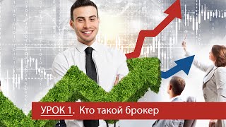 Урок 1  Кто такой брокер [upl. by Drofiar]