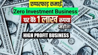 Zero Investment Business  घर बैठे मोटी कमाई300₹ का प्रोडक्ट 6000₹ बिकता है  Business idea 2025 [upl. by Nogras]