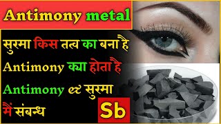 What is antimony metal in hindi। antimony क्या होता है। सुरमा किस धातु से बना होता है।surma kya hai। [upl. by Salim]