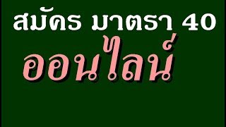 ลงทะเบียนผู้ประกันตนมาตรา 40 ออนไลน์ [upl. by Anitaf512]