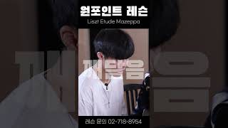 원포인트 레슨 Liszt Etude Mazeppa  1 테크닉을 음악적으로 접근한다 [upl. by Tresa]