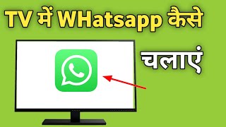 Smart Tv Me Whatsapp Kaise Chalaye  Google Tv Me Whatsapp Kaise Download Kare [upl. by Lenny346]