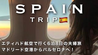 ［Spain１］エティハド航空で行く６泊８日スペイン旅行費用機内食乗り継ぎ移動 [upl. by Pall]