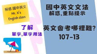 英文會考哪裡難 107年第 13題 國中英文文法 解惑重點提示 [upl. by Arekahs]