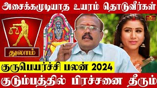 Thulam 2024 குருபெயர்ச்சி பலன்கள் அசைக்க முடியாத உயரம் தொடுவீர்கள் Astrologer Shelvi Gurupeyarchi [upl. by Pavel401]