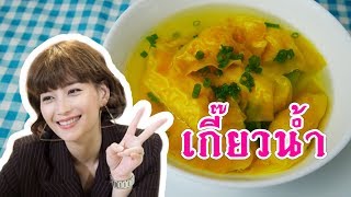 เกี๊ยวน้ำอรุณาWonton Soup จากส่วนผสมง่ายๆในครัวเราเมีย 2018ครัวแม่นายKrua Maenai [upl. by Santiago883]