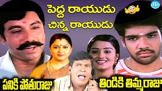 పనికి పోతురాజు  తిండికి తిమ్మరాజు Pedarayudu Chinarayudu movie Comedy Scene  Vadivelu Comedy [upl. by Chappy]