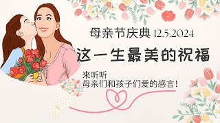 1252024 母亲节庆典  这一生最美的祝福 [upl. by Winnah]