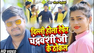 VIDEO  Saurabh Chandrawanshi  दिल्ली होला रेफेर चंद्रवंशी जी के ठोकल  Superhit Bhojpuri Song [upl. by Brian538]