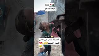 اطفالنا تعاني من نقص المياه الشديد💔🥲🇵🇸Our children suffer from severe water shortage gaza غزه [upl. by Etteinotna]