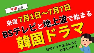 来週始まる【韓国ドラマ】BSテレビ＆地上波5本を紹介します！7月1日～7月7日☆TVer見逃し情報あり！【韓国ドラマあるある】 [upl. by Atenek]