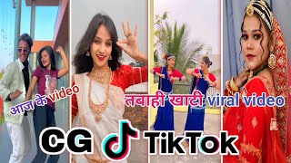 Cg Tik Tok Video New Chhattisgarhi Tik Tok Video Viral Cg Funny amp Comedy Cg Instagram Cg Reels Video [upl. by Morette]