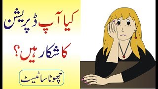 Are You Depressed in Urdu  Depression Test in Urdu  Difference Between Depression and Sadness [upl. by Oyek]