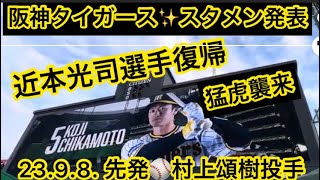 【近本選手復帰】阪神タイガース✨スタメン発表 🐯先発 村上頌 投手 2398 🆚 広島東洋カープ 🏟️ 阪神甲子園球場 [upl. by Audly560]