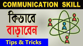 Communication Skills  How to improve Communication Skills In Bengali [upl. by Petracca]