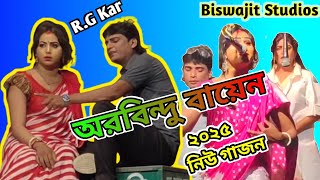 2025 New Gajon Gan । Arabindu Bayan Gajon 2025 RG Kar । Biswajit Studios [upl. by Oicaro]