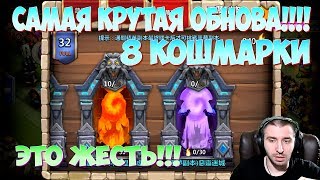 ОБЗОР НОВОЙ КРУТОЙ ОБНОВЫ \ 8 КОШМАРКИ \ ЭТО ОТПАД \ БИТВА ЗАМКОВ \ CASTLE CLASH [upl. by Birdella974]