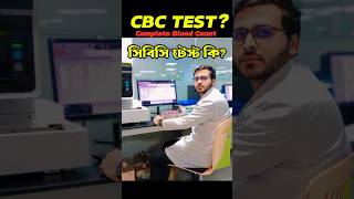 রক্তের CBC পরীক্ষা কি  Complete Blood Count  CBC Blood Test  CBC Test In Bangali cbc shorts [upl. by Yasmar]