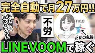 【革新的】LINE VOOMとインスタリールの連携で生まれる月収27万円！しかも完全自動で・・・ [upl. by Cacia]