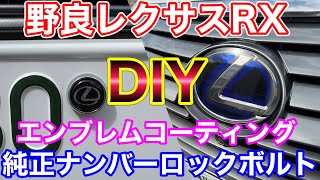 野良レクサスRXのエンブレムを3Mコーテイングampナンバープレート周りDIY！ナンバーフレーム取付け断念… RX450h [upl. by Ettennad735]