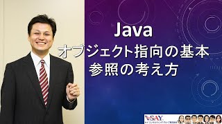 031オブジェクト指向の基本参照の考え方【新人エンジニアが最初に覚えたい100のJava文法】 [upl. by Reeba]