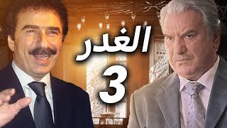 مسلسل الغدر الحلقة 3  النسخة الأصلية والطويلة [upl. by Nesaj]