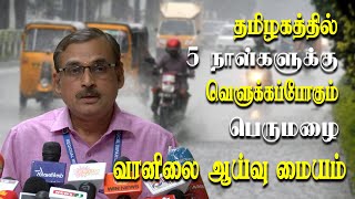 Chennai Rain alert  Metrological Department Balachandran About Tamil nadu rain Update [upl. by Girardi]