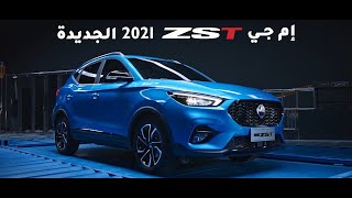 إم جي ZST 2021 الجديدة [upl. by Yttig559]