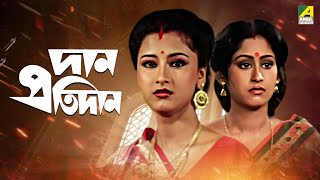 Dan Protidan  দান প্রতিদান  Bengali Movie  Rachana Banerjee  Indrani Haldar  Tapas Paul [upl. by Algernon534]