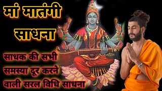 maa matangi sadhana । maa matangi mantra । मां मातंगी साधना सरल विधि। navratri sadhana [upl. by Gnaht626]