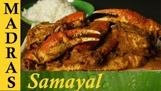 Crab Masala in Tamil  Nandu Kulambu in Tamil  Nandu Masala  நண்டு மசாலா [upl. by Wenz399]