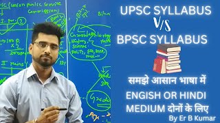 BPSC VS UPSC Comparison Syllabus  BPSC AND UPSC Syllabus Complete Discussion By Er Bipin Kumar [upl. by Neeroc369]