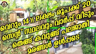 വെറും 14½ ലക്ഷം രൂപക്ക് 20 സെന്റ് സ്ഥലവും വാർപ്പ് വീടുംതെങ്ങ് കവുങ്ങ് പലജാതി മരങ്ങൾ ഉൾപ്പടെ  houses [upl. by Aihn]