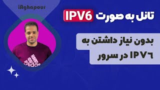 آموزش تانل به صورت IPV6 بدون نیاز داشتن به IPV6 در سرور [upl. by Anirrok]