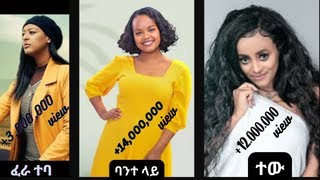 3000000 ViewAmharic songs Eden AysheshimFera tebaHana GirmaBante layVeronica AdaneTew [upl. by Frentz]