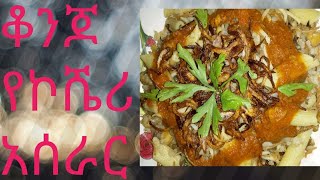 ቆንጆ የሆነ የኮሼሪ አሰራር How to make KOSHARIarabic food koshari rice recipe [upl. by Notrab]