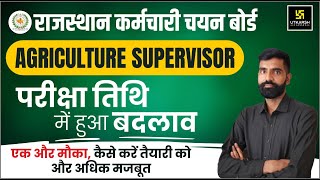 Agriculture Supervisor परीक्षा तिथि में हुआ बदलाव  RSMSSB Agriculture Supervisor Exam date 2023 [upl. by Tneicniv]