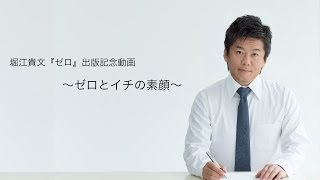 堀江貴文『ゼロ』出版記念動画〜ゼロとイチの素顔〜 [upl. by Aldric]