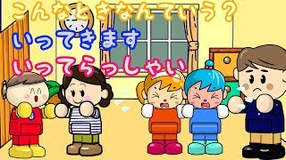 【いってきます・いってらっしゃい】 こんなときなんていう？7 子供向けアニメ／さっちゃんねる 教育テレビ [upl. by Aissatsana58]