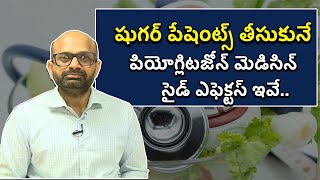 Pioglitazone Oral Uses Side Effect షుగర్ పేషెంట్స్ తీసుకునే పియోగ్లిటజోన్ మెడిసిన్ సైడ్ ఎఫెక్టస్ ఇవే [upl. by Goodspeed293]