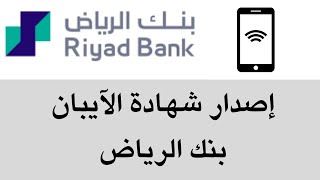 طريقة إصدار شهادة الآيبان من تطبيق بنك الرياض  Riyad Bank [upl. by Hollie]