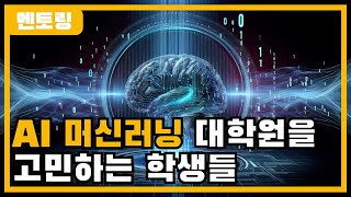 AI amp 머신러닝 대학원을 고민하는 학생분들 보세요 [upl. by Atiana730]