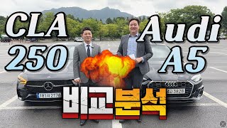 벤츠 CLA 250 vs Audi A5 리뷰 한성벤츠  아우디강남  콜라보입니다 [upl. by Enyamrahs]