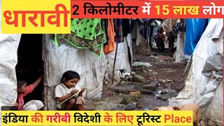 सूरज की रोशनी भी नसीब नहीं।Dharavi Mumbai  Dharavi slum  Dharavi  Dharavi Business  Dharavi Vlog [upl. by Anitsrihc]