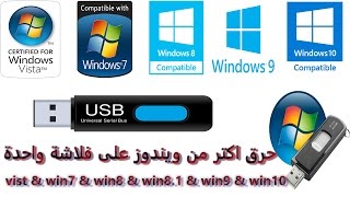 كيفية حرق اكتر من نسخة ويندوز مختلف على فلاشة واحده vistaampwin7ampwin8ampwin9ampwin10 32bit amp64bit [upl. by Gibb502]