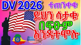 DV 2026 ዲቪ 2026  ትክእለኛ ዲቪ አሞላል  ተጠንቀቁ [upl. by Assilym]