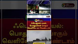 ஃபெஞ்சல் புயல் பொதுமக்கள் யாரும் வெளியே வர வேண்டாம் shorts  rain fengal  fengalcyclone [upl. by Lizzie]