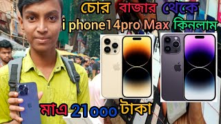 chor bazar chandani chowk চোর বাজার থেকে iPhone14pro max কিনলাম Kolkata chor bazar chandani market [upl. by Oigile]